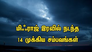 மிஃராஜ் இரவில் நடந்த 14 முக்கிய சம்பவங்கள்Tamil Muslim Tv | Tamil Bayan | Islamic Tamil Bayan