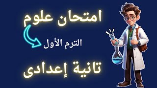 امتحان علوم للصف الثانى الإعدادى الترم الأول | أسئلة متوقعة 2025