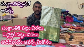 #guntur సంక్రాంతికి పట్టు చీరలు | పెళ్లిళ్లకి పట్టు చీరలు | అదిరిపోయే ఆఫర్స్  @NDTrendsGuntur