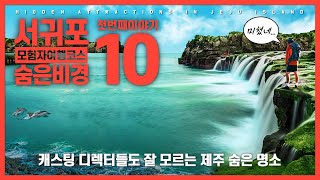 제주도 여행지 숨은 명소 BEST 10, 캐스팅 디렉터들도 모르는 서귀포 숨은 비경 핫플레이스, 10 Hidden Places in Jeju Island