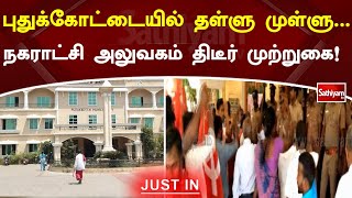 புதுக்கோட்டையில் தள்ளு முள்ளு   நகராட்சி அலுவகம் திடீர் முற்றுகை! | SathiyamTV