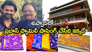 ఉప్పాడలో ప్రభాస్ ఫ్యామిలీ షాపింగ్ చేసేది ఇక్కడే | #Prabhas Family Favourite Shopping Mall In Uppada