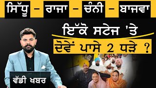 Jalandhar By Election - Congress ਦੇ ਸ਼ਕਤੀ ਪ੍ਰਦਰਸ਼ਨ 'ਚ ਵੀ ਧੜੇਬੰਦੀ ? | THE KHALAS TV