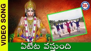 Eteta Eteta Vastundi Video Song || Kondagattu Anjanna Swamy Devotional Folk Songs