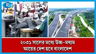 ২০২৬ সালে বাংলাদেশ জাতিসংঘের তালিকায় স্বল্পোন্নত দেশে উন্নীত হবে | United Nations | 2026 | Rtv News