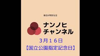 ３月１６日　【国立公園指定記念日】