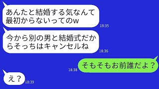 結婚式の日、新婦がドタキャンして隣の会場で別の男性と結婚式を挙げる宣言「騙されてざまぁw 隣で本命と結婚するわw」→勝ち誇る女性にこちらも本当の結婚相手を紹介した結果www