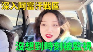 中國姑娘深入阿富汗戰區，打算體驗農村生活，沒想到卻被塔利班時刻監視 | 茉莉環球旅行日記