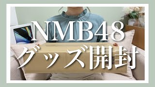 【グッズ開封】NMB48グッズを買ったらまさかの・・・！？【購入品紹介】【オタ活】