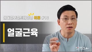 [메디컬보컬트레이닝] 발성이론 #16 얼굴근육