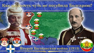 Вторая балканская война. Как жадность чуть не погубила Болгарию