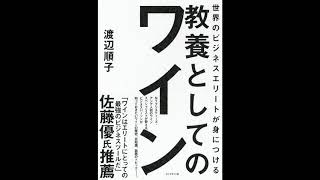 【紹介】世界のビジネスエリートが身につける 教養としてのワイン （渡辺 順子）