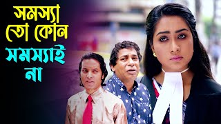 দেশে আইন আদালত আছে কেস করে দাও | Drama Clip | Mosharraf Karim \u0026 Zakia Bari Mamo