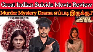 என்ன படம்டா சாமி | The Great Indian Suicide Review தரமான ஒரு thriller Movie | CriticsMohan AhaVideos