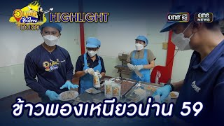 ทำข้าวพองจากข้าวเหนียวสายพันธุ์ “น่าน59”  | Highlight | อนุวัตทั่วไทย | EP 123 | one31