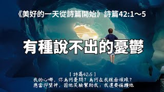 有種說不出的憂鬱《詩篇42:1～5》美好的一天從詩篇開始 EP71