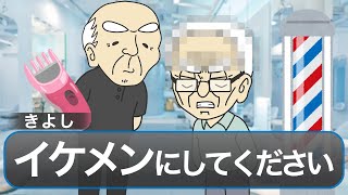 【アニメ】80歳カリスマ美容師に散髪してもらったら…