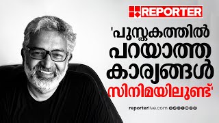 'ബെന്യാമിൻ പുസ്തകത്തിൽ പറയാത്ത കാര്യങ്ങൾ ആടുജീവിതം സിനിമയിൽ കൊണ്ടുവരാനാണ് ‍ഞാൻ ശ്രമിച്ചത്' | Blessy