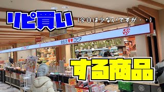 ロピアでリピ買いする商品♪