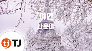 [TJ노래방 / 여자키] 여인 - 나훈아 / TJ Karaoke