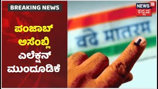 Punjab Assembly Election ದಿನಾಂಕ ಮುಂದೂಡಿಕೆ; 6 ದಿನ ಎಲೆಕ್ಷನ್ ಮುಂದೂಡಿದ ಚುನಾವಣಾ ಆಯೋಗ