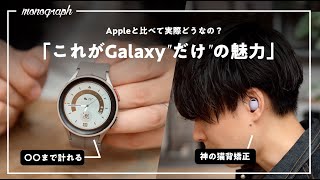 Appleと何が違う？GalaxyのWatchやイヤホンを選ぶ理由はココです。