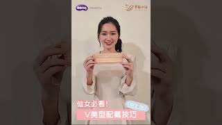 仙女必看!V美型配戴教學