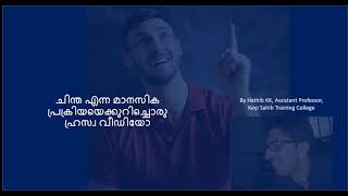 ചിന്ത എന്ന മാനസിക പ്രക്രിയയെക്കുറിച്ചൊരു ഹ്രസ്വ വീഡിയോ (Thinking-Malayalam)