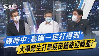 少康開講｜陳時中:高端一定打得到 大學師生打無疫苗鋪路迎國產?