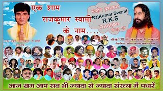 एक शाम भजन सम्राट स्व श्री राजकुमार जी स्वामी के नाम ll RKS Live Sujangarh l Bhkara Colony Sujangarg