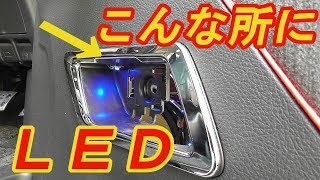 ドアノブにＬＥＤを仕込む！内張り外し～ＬＥＤ取り付けまで【修理】デッドニングのご紹介 ミニバン ヴェルファイアオーナー れんとのパパ