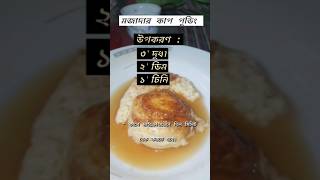 #tastyfood মজাদার কাপ পুডিং। 🥰