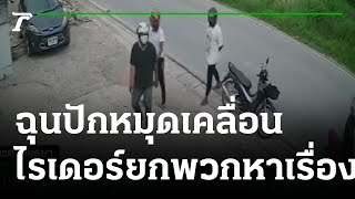 ฉุนปักหมุดเคลื่อน ไรเดอร์ยกพวกหาเรื่องลูกค้า | 28-07-65 | ข่าวเที่ยงไทยรัฐ เสาร์-อาทิตย์