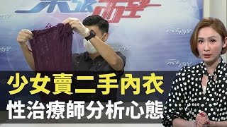 東張西望 ｜ 少女賣二手內衣有市場? 性治療師分析心態 TVB 區永權 陳貝兒