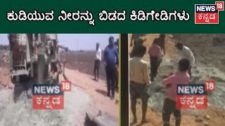 ಕೊಪ್ಪಳದಲ್ಲಿ ನೀರು ಸಿಕ್ಕ Borewellಗೆ ಕಲ್ಲು ತುಂಬಿದ ಕಿರಾತಕರು