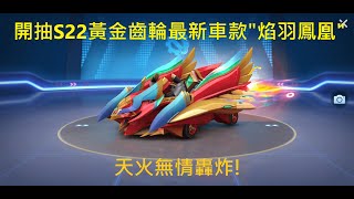 【小文】開抽S22黃金齒輪幸運翻翻樂最新車款\