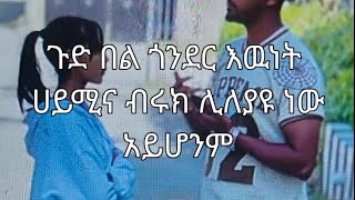 ሀይሚ የኔ ጭዋ 😘ብሩኬ ተርጋጋ ዋ 🥰