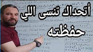 أتحداك تنسى اللي حفظته