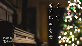 크리스마스를 맞이하며 듣는 피아노 | 크리스마스 캐롤 | 겨울에 듣는 피아노 | Christmas | Carol | Worship