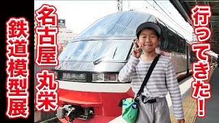 名古屋 『丸栄 鉄道模型展』行ってきた！