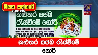 කළුතර සජබ රැස්වීමේ ගෝරි