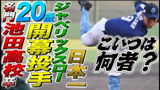 【ブルペン投球】ジャベリックスロー日本一の男がエグい球投げてるピッチング動画＆解説『白川恵翔｜池田高校』