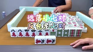 麻将：选落龙七对，反遭龙七对#麻将 #四川麻将