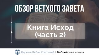 Книга Исход (часть 2) | Ветхий Завет говорит | Алексей Прокопенко