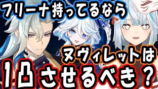 ヌヴィレット復刻ガチャが来たらフリーナ持ってる人は1凸させるのがおすすめなの？ヌヴィレットって1凸しないときつい？参加型マルチに来たヌヴィレットがめちゃくちゃ強い【ねるめろ切り抜き】