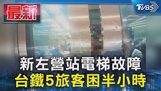 新左營站電梯故障 台鐵5旅客困半小時｜TVBS新聞 @TVBSNEWS01