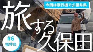 旅する久保田 #6「今回は飛行機で向かいます＠福井その１」全国を巡る車中泊vlog