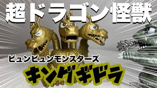 【プラモデル】可愛いのにカッコいい！キングギドラを組み立てよう！【ビュンビュンモンスターズ】