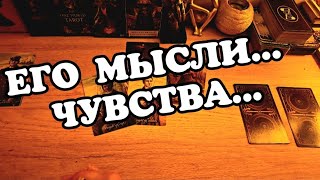 #ТАРО.🔴🤦‍♂️ ЕГО МЫСЛИ ЧУВСТВА 💯 ДЕЙСТВИЯ⁉️