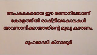 അപകടകരമായ ഈ മനോനിലയാണ് കേരളത്തിൽ രാഷ്ട്രീയകൊലകൾ അവസാനിക്കാത്തതിന്റെ മുഖ്യ കാരണം.©മുഹമ്മദലി കിനാലൂർ